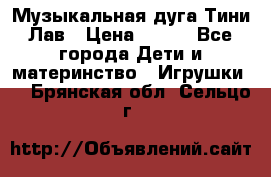 Музыкальная дуга Тини Лав › Цена ­ 650 - Все города Дети и материнство » Игрушки   . Брянская обл.,Сельцо г.